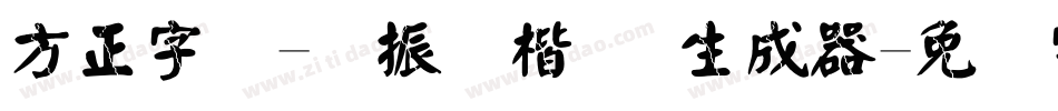 方正字迹-颜振东楷 简生成器字体转换